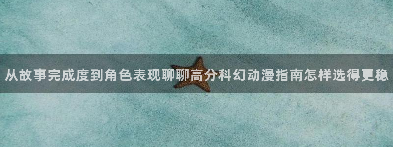 记得香蕉成熟时 迅雷：从故事完成度到角色表现聊聊高分科幻动漫指南怎样选得更稳配图
