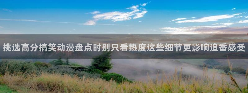 记得香蕉成熟时2粤语：挑选高分搞笑动漫盘点时别只看热度这些细节更影响追番感受配图