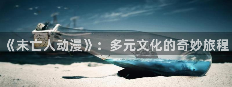 香蕉成熟时2粤语：《末亡人动漫》：多元文化的奇妙旅程配图
