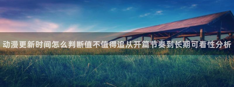 香蕉成熟时2 下载：动漫更新时间怎么判断值不值得追从开篇节奏到长期可看性分析配图
