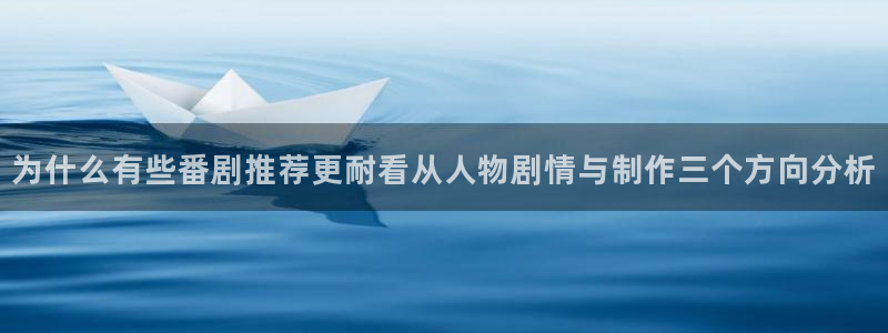 记得香蕉成熟时 快播：为什么有些番剧推荐更耐看从人物剧情与制作三个方向分析配图