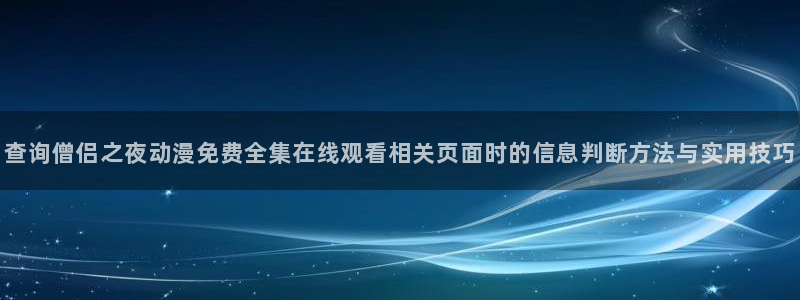 香蕉成熟时2：查询僧侣之夜动漫免费全集在线观看相关页面时的信息判断方法与实用技巧配图