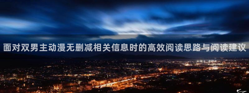 记得……香蕉成熟时：面对双男主动漫无删减相关信息时的高效阅读思路与阅读建议配图