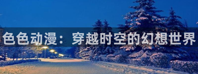 记得香蕉成熟时3：色色动漫：穿越时空的幻想世界配图