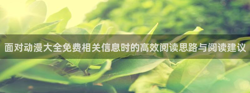 香蕉成熟时3：面对动漫大全免费相关信息时的高效阅读思路与阅读建议配图