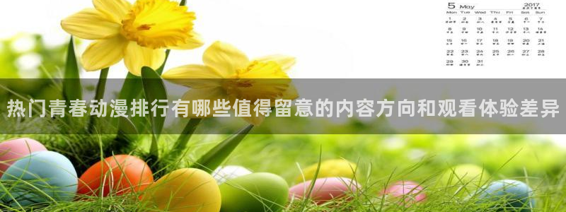 记得……香蕉成熟时:热门青春动漫排行有哪些值得留意的内容方向和观看体验差异配图