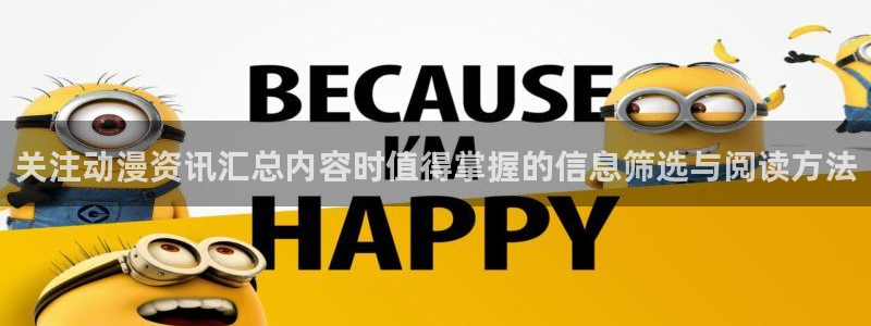 当香蕉成熟时插曲：关注动漫资讯汇总内容时值得掌握的信息筛选与阅读方法配图