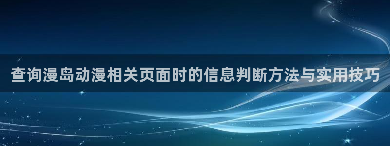 香蕉成熟时电影2:查询漫岛动漫相关页面时的信息判断方法与实用技巧配图