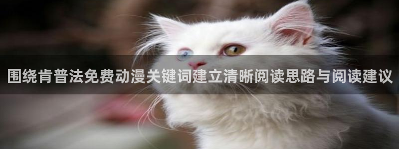 香蕉成熟时2粤语:围绕肯普法免费动漫关键词建立清晰阅读思路与阅读建议配图