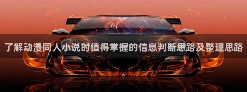记得香蕉成熟时 迅雷:了解动漫同人小说时值得掌握的信息判断思路及整理思路配图