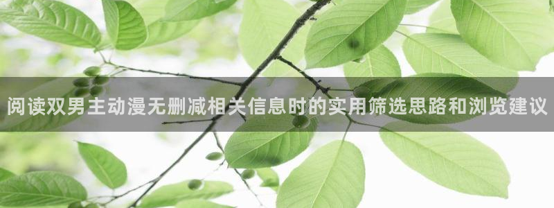 香蕉成熟时 下载：阅读双男主动漫无删减相关信息时的实用筛选思路和浏览建议配图