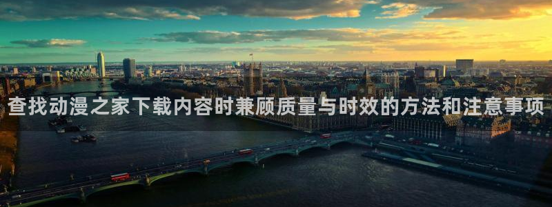 香蕉成熟时app:查找动漫之家下载内容时兼顾质量与时效的方法和注意事项配图