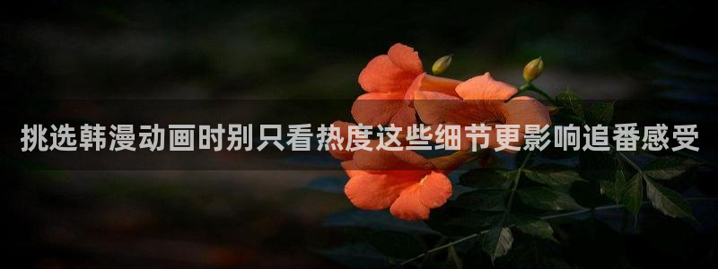 当香蕉成熟时2：挑选韩漫动画时别只看热度这些细节更影响追番感受配图
