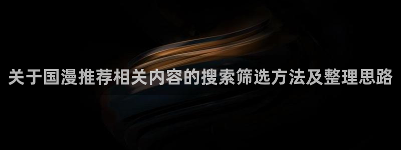 记得香蕉成熟时电影:关于国漫推荐相关内容的搜索筛选方法及整理思路配图