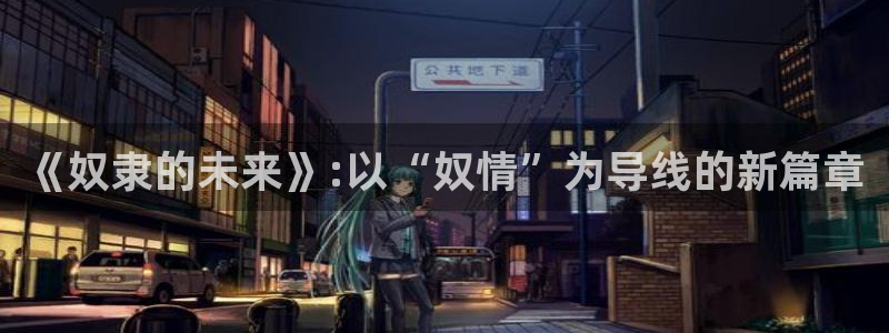 记得香蕉成熟时2迅雷:《奴隶的未来》:以“奴情”为导线的新篇章配图