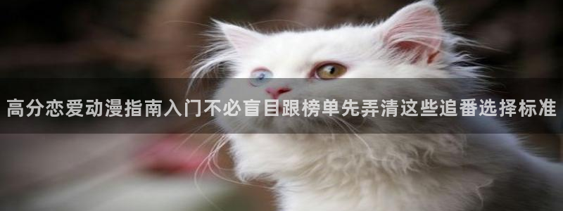 柏安妮香蕉成熟时：高分恋爱动漫指南入门不必盲目跟榜单先弄清这些追番选择标准配图