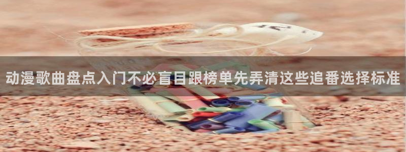 香蕉成熟时完整版：动漫歌曲盘点入门不必盲目跟榜单先弄清这些追番选择标准配图