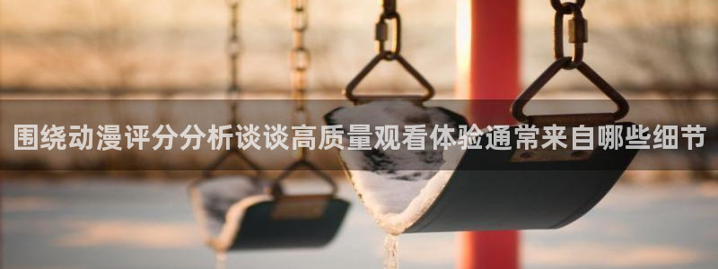 香蕉成熟时2初恋情人：围绕动漫评分分析谈谈高质量观看体验通常来自哪些细节配图