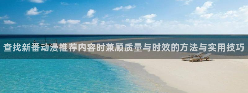 记得香蕉成熟时3国语:查找新番动漫推荐内容时兼顾质量与时效的方法与实用技巧配图