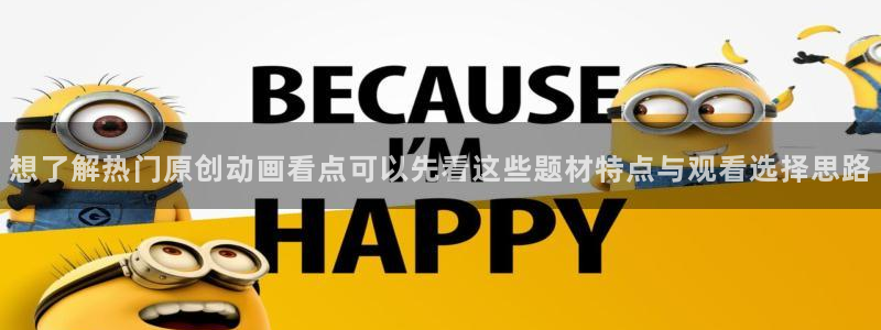 香蕉成熟时迅雷下载:想了解热门原创动画看点可以先看这些题材特点与观看选择思路配图