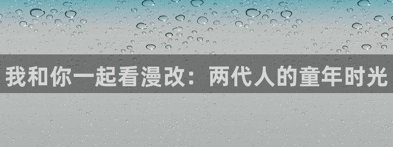 柏安妮香蕉成熟时电影：我和你一起看漫改：两代人的童年时光配图