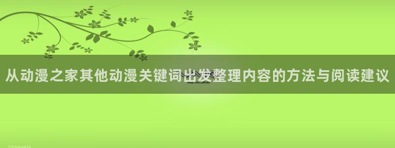 香蕉成熟时百度云：从动漫之家其他动漫关键词出发整理内容的方法与阅读建议配图