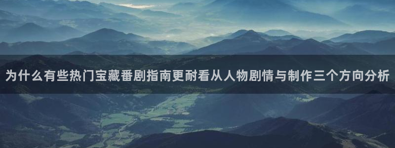 记得香蕉成熟时插曲:为什么有些热门宝藏番剧指南更耐看从人物剧情与制作三个方向分析配图