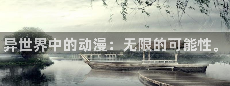 香蕉成熟时的柏安妮：异世界中的动漫：无限的可能性。配图
