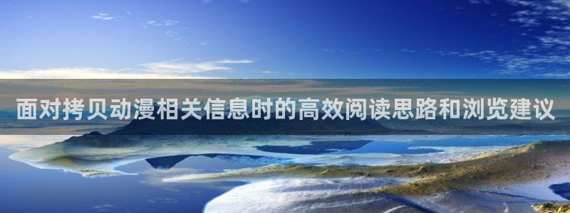 香蕉成熟时豆瓣:面对拷贝动漫相关信息时的高效阅读思路和浏览建议配图