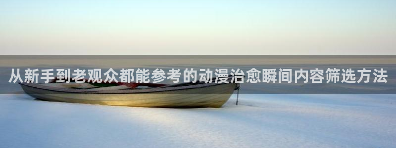记得香蕉成熟时 插曲:从新手到老观众都能参考的动漫治愈瞬间内容筛选方法配图