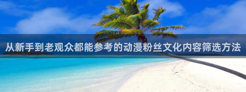 当香蕉成熟时1993:从新手到老观众都能参考的动漫粉丝文化内容筛选方法配图
