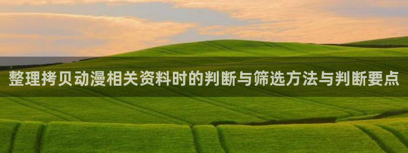 香蕉成熟时2初恋情人:整理拷贝动漫相关资料时的判断与筛选方法与判断要点配图