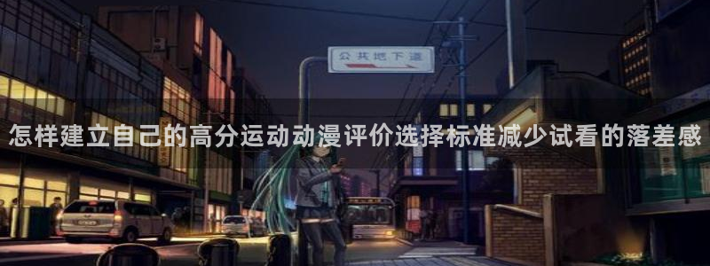 香蕉成熟时 bt：怎样建立自己的高分运动动漫评价选择标准减少试看的落差感配图