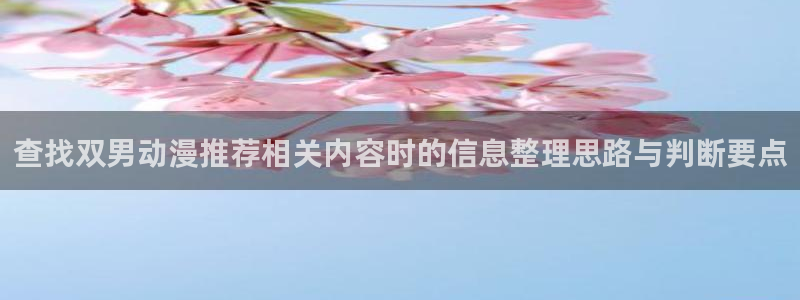 香蕉成熟时百度：查找双男动漫推荐相关内容时的信息整理思路与判断要点配图